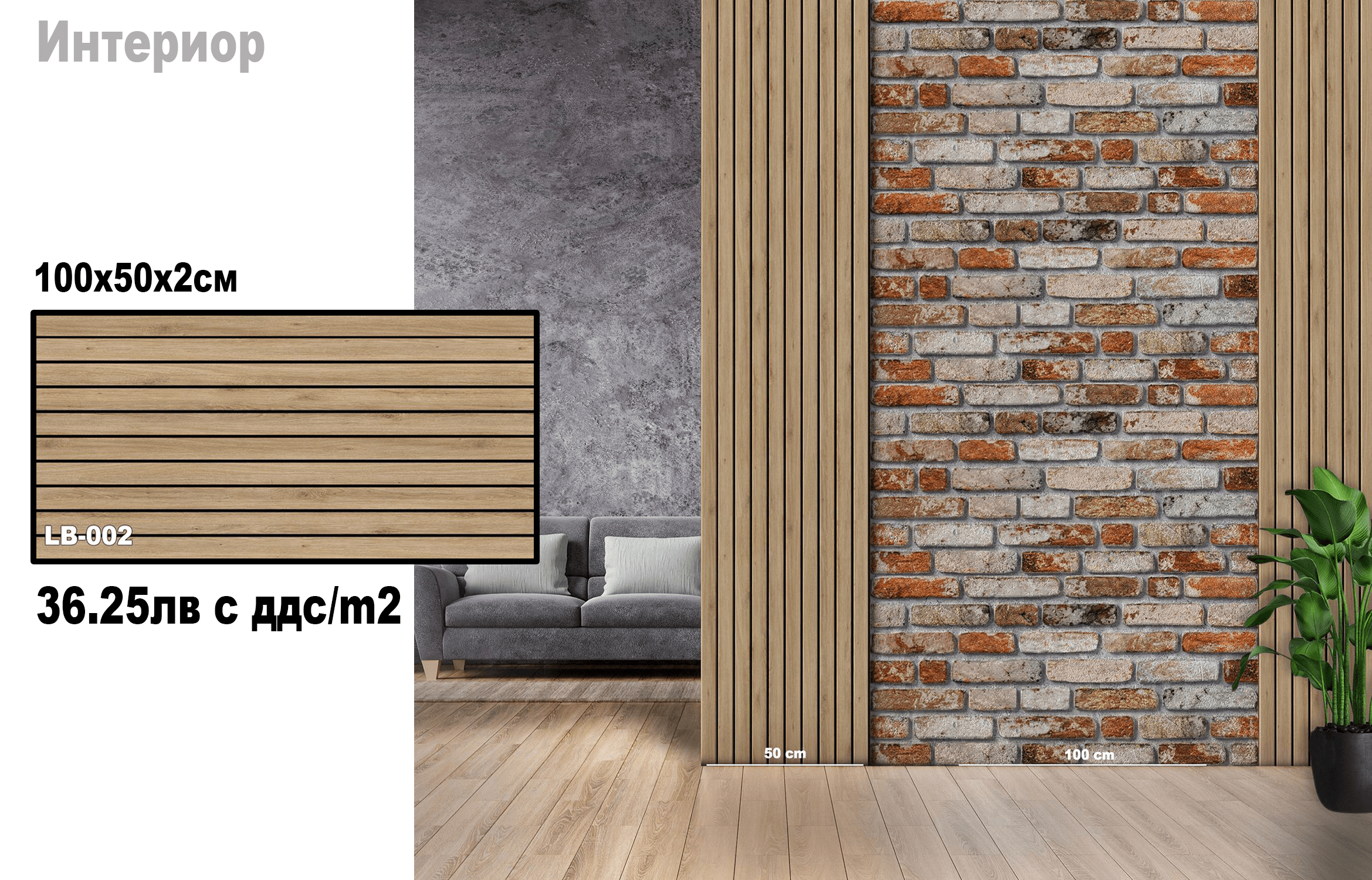 Термо-сайдинг за интериор