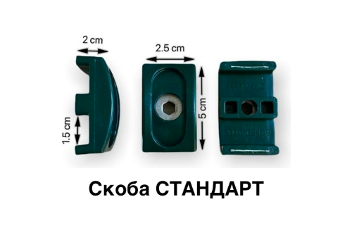 Скоба стандарт - метална с PVC покритие. Със самонарезна видия