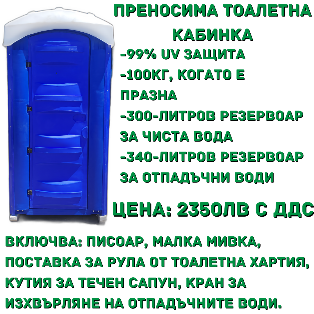 Единична тоалетна кабинка ЕЛИТ